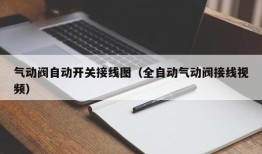 气动阀自动开关接线图（全自动气动阀接线视频）