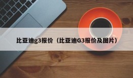 比亚迪g3报价（比亚迪G3报价及图片）