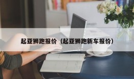 起亚狮跑报价（起亚狮跑新车报价）