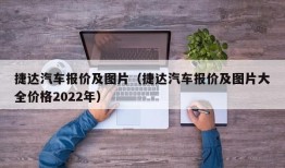 捷达汽车报价及图片（捷达汽车报价及图片大全价格2022年）