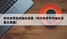 农村水塔自动抽水装置（农村水塔自动抽水装置示意图）