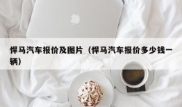 悍马汽车报价及图片（悍马汽车报价多少钱一辆）