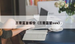 三菱蓝瑟报价（三菱蓝瑟suv）