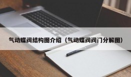 气动蝶阀结构图介绍（气动蝶阀阀门分解图）