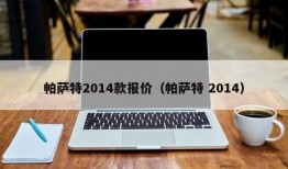 帕萨特2014款报价（帕萨特 2014）