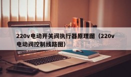 220v电动开关阀执行器原理图（220v电动阀控制线路图）