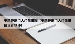 电动伸缩门大门效果图（电动伸缩门大门效果图设计软件）