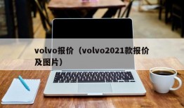 volvo报价（volvo2021款报价及图片）