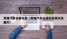 奇瑞汽车全部车型（奇瑞汽车全部车型报价及图片）