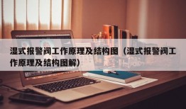 湿式报警阀工作原理及结构图（湿式报警阀工作原理及结构图解）