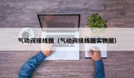 气动阀接线图（气动阀接线图实物图）